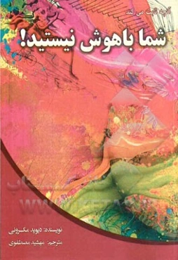 آنچه ثابت می‌کند شما باهوش نیستید: "آرشیوهای بلاگ دیوید مکرنی درباره خودفریبی واقعا ارزش مرور دارند"