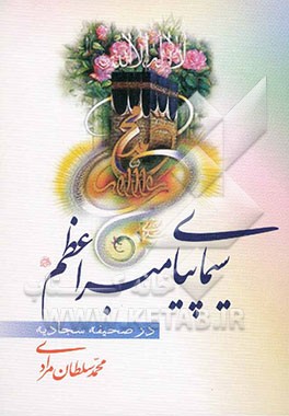 سیمای پیامبر اعظم (ص) در صحیفه سجادیه