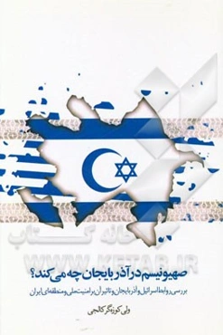 صهیونیسم در آذربایجان چه می‌کند؟: بررسی روابط اسرائیل و آذربایجان و تاثیر آن بر امنیت ملی و منطقه‌ای ایران