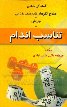 آمادگی ذهن + اصلاح الگوهای نادرست غذایی + ورزش = تناسب اندام