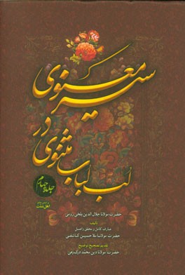 سیر معنوی در لب لباب مثنوی: حضرت مولانا جلال‌الدین بلخی رومی (ع)