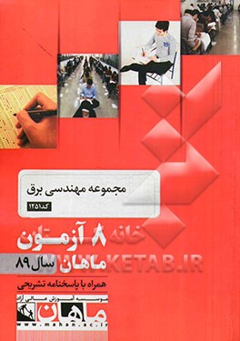 مجموعه مهندسی برق کد 1251: 8 آزمون ماهان سال 89 همراه با پاسخنامه تشریحی