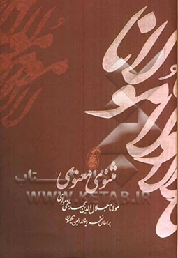 مثنوی معنوی بر اساس نسخه رینولدالین نیکلسون