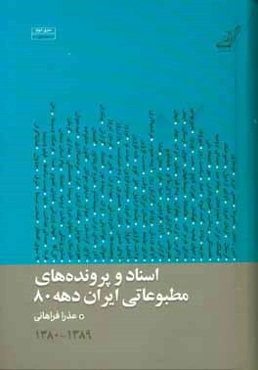 اسناد و پرونده‌های مطبوعاتی ایران دهه 80 (1389 - 1380)