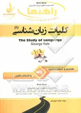راهنما و مجموعه سوالات کلیات زبان‌شناسی (1)