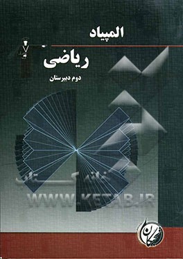 المپیاد ریاضی اول و دوم دبیرستان شامل: آموزش مفاهیم و نکات مهم کتاب درسی، 236 سوال در سطح پیشرفته و المپیاد به همراه ...