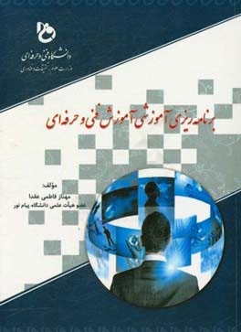 برنامه‌ریزی آموزشی آموزش فنی و حرفه‌ای