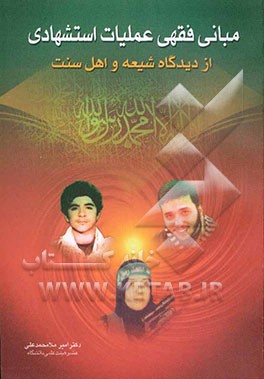 مبانی فقهی عملیات استشهادی (از دیدگاه شیعه و اهل سنت