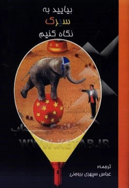بیایید به سیرک نگاه کنیم