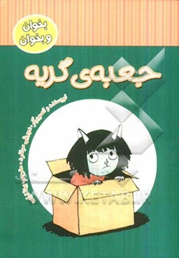 جعبه‌ی گریه