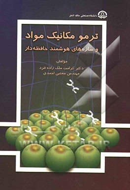 ترمومکانیک مواد و سازه‌های هوشمند حافظه‌دار (اصول مهندسی مواد - تحلیل و کاربردها
