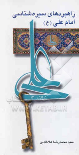 راهبردهای سیره‌شناسی امام علی (ع