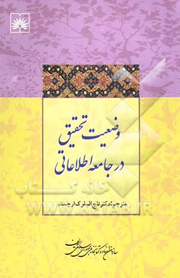 وضعیت تحقیق در جامعه اطلاعاتی