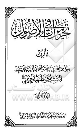 تحریرات فی الاصول