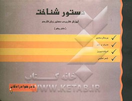 دستور شناخت: آموزش کاربردی دستور زبان فارسی