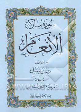 سوره مبارکه انعام به ‌انضمام دعای توسل