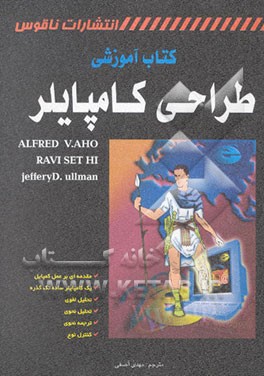 طراحی کمپایلرها: اصول، تکنیکها و ابزار