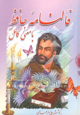 فالنامه حافظ با معنی کامل