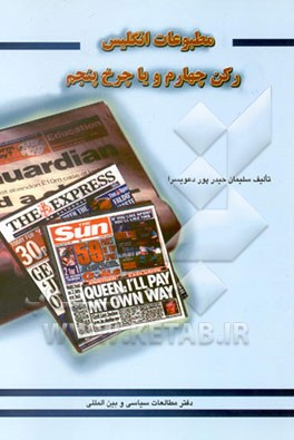 مطبوعات انگلیس رکن چهارم و یا چرخ پنجم