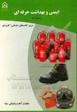 ایمنی و بهداشت حرفه‌ای: دوره آموزشی درجه‌داری رسته: آماد مقطع: سرپرستی