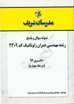 نمونه سوال و پاسخ رشته مهندسی عمران - ژئوتکنیک (کد 2309) دکتری 96 (مرحله چهارم)