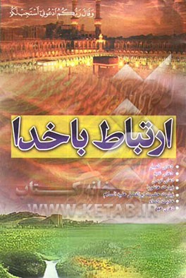 ارتباط با خدا