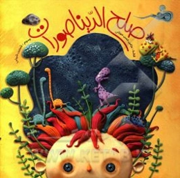 صلح الدينا صورات