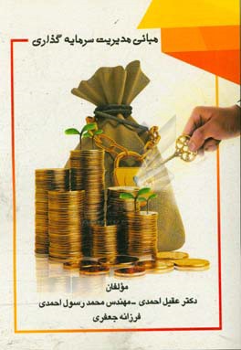 مبانی مدیریت سرمایه‌گذاری