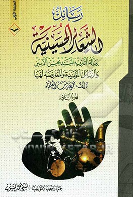 رسائل الشعائر الحسینیه: رساله التنزیه للسید محسن الامین و الرسائل المؤیده و المعارضه لها