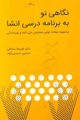 نگاهی نو به برنامه درسی انشا (اولین همایش ملی انشا و نویسندگی)