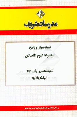 نمونه سوال و پاسخ مجموعه علوم اقتصادی کارشناسی ارشد 95 (بخش اول)