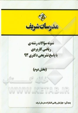 نمونه سوالات رشته‌ی ریاضی کاربردی با پاسخ تشریحی دکتری 93 (بخش دوم)