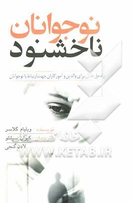 نوجوانان ناخشنود