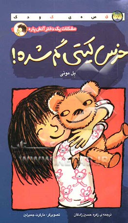 خرس کیتی گم شده