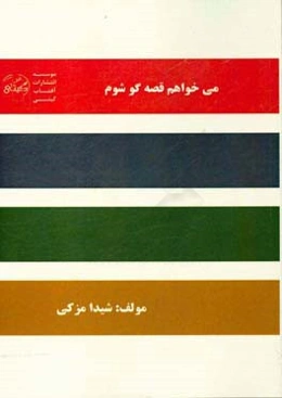 میخواهم قصه‌گو شوم