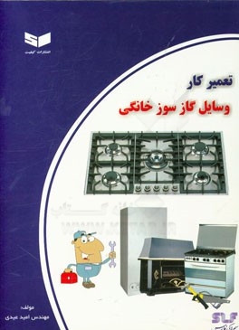 تعمیرکار وسایل گازسوز خانگی