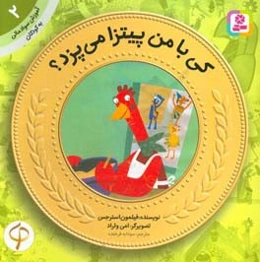 کی با من پیتزا می‌پزد؟