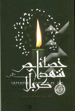 خصائص شهدای کربلا