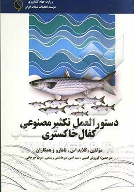 دستورالعمل تکثیر مصنوعی کفال خاکستری (Mugil cephalus l