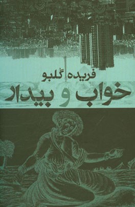 خواب و بیدار