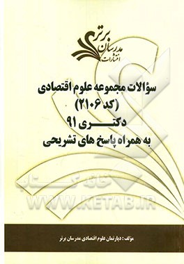 سوالات مجموعه علوم اقتصادی (کد 2106) دکتری 91 به همراه پاسخ‌های تشریحی