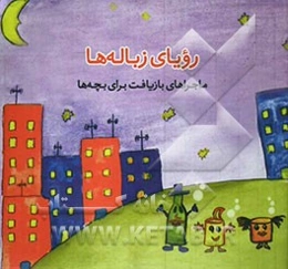 رویای زباله‌ها: ماجراهای بازیافت برای بچه‌ها