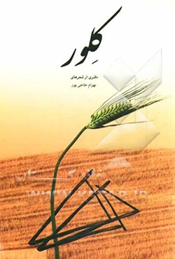کلور: دفتری دیگر از شعرهای بهرام حاجی‌پور
