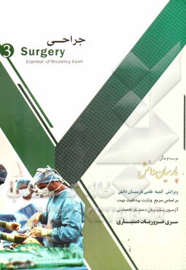 مجموعه آموزشی پذیرش دستیار تخصصی: جراحی (3) بر اساس شوارتز 2015