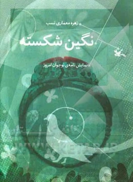 نگین شکسته