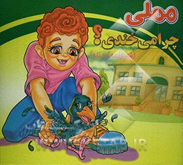 مملی چرا می‌خندی؟ "شعر و قصه کودکانه