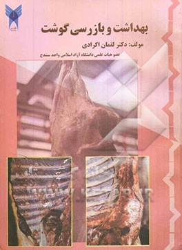 بهداشت و بازرسی‌ گوشت