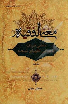 مغنی الفقیه: معانی حروف با مبانی فقهای شیعه