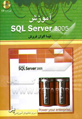 آموزش SQL server 2005