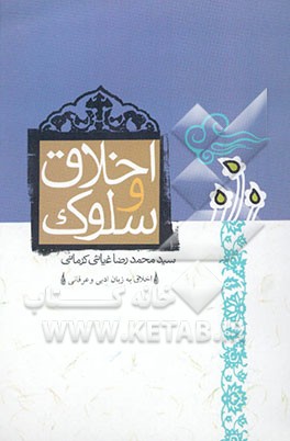 اخلاق و سلوک: برگرفته از مصباح الهدایه و مفتاح الکفایه برای تدریس در دانشگاه